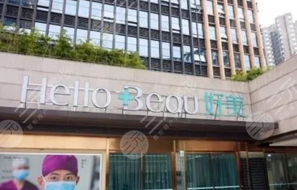 重庆好美医疗美容门诊部