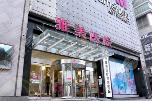 长沙雅美医疗美容医院