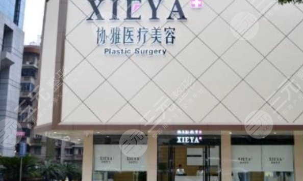 长沙协雅医疗美容门诊部