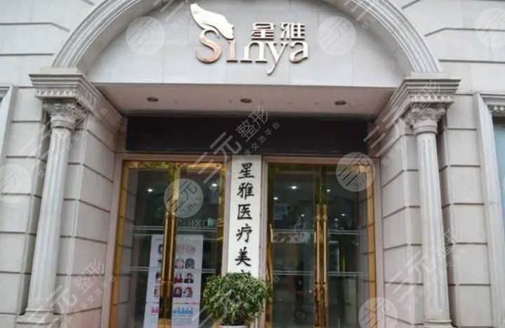 长沙星雅医疗美容医院