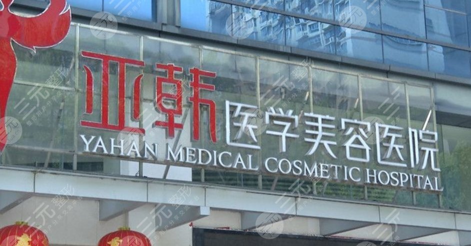 长沙亚韩医学美容医院