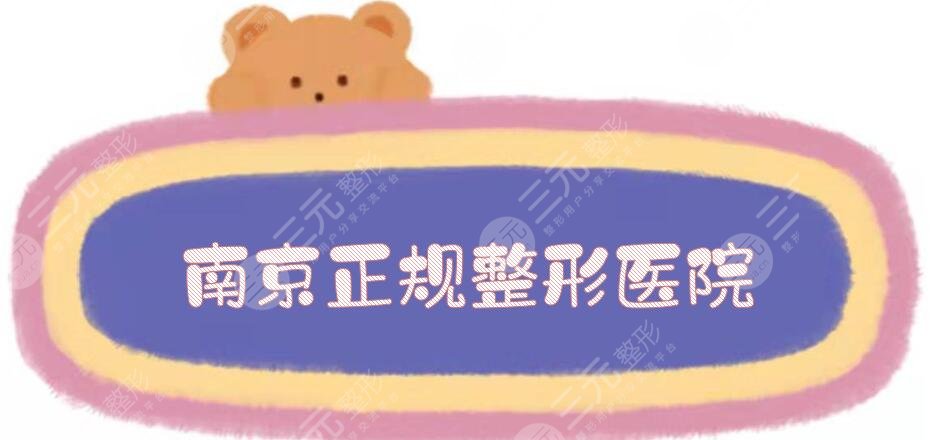 南京正规整形医院有哪些