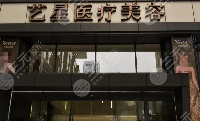 南京艺星医疗美容医院