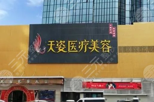 广州天姿医学美容门诊部