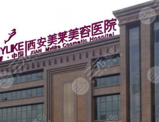 西安美莱医学美容医院