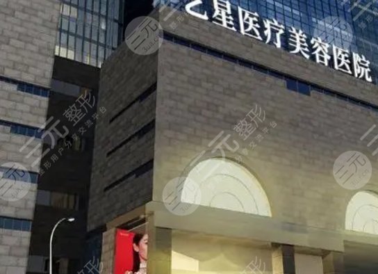 西安艺星医疗美容医院