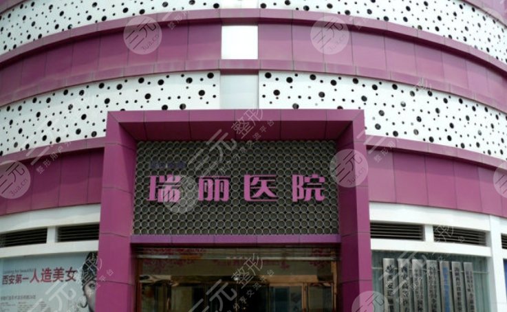 西安瑞丽医疗美容专科医院