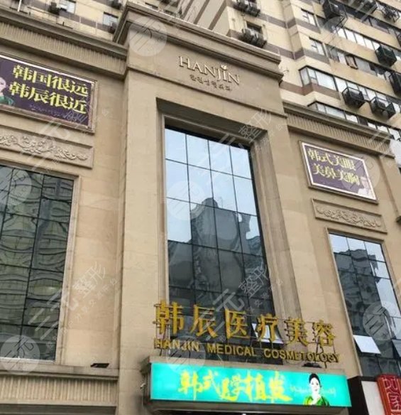 武汉韩辰医疗美容医院