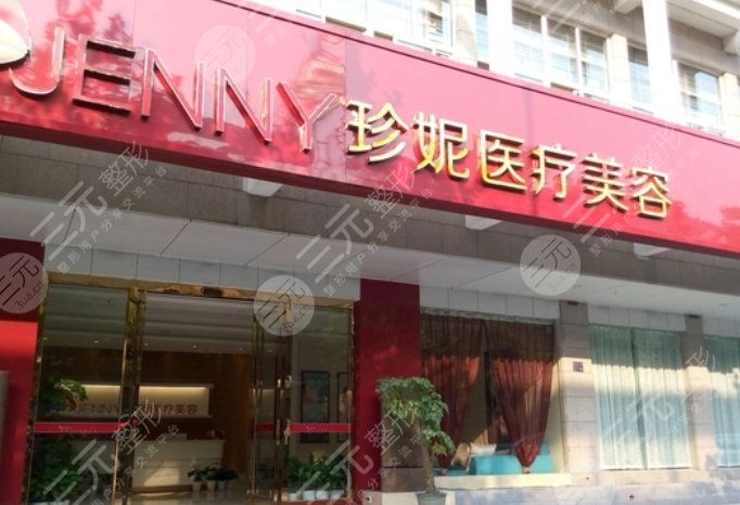 武汉珍妮医疗美容门诊部