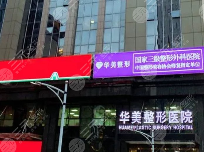 武汉华美整形外科医院