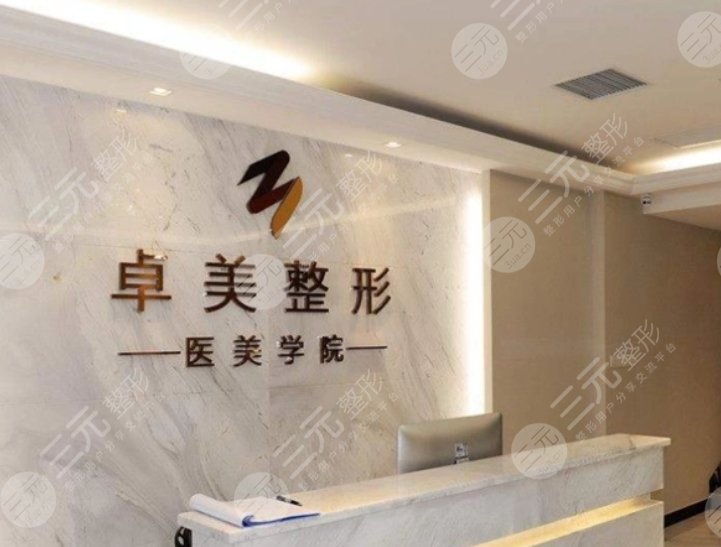 武汉卓美医疗美容门诊部