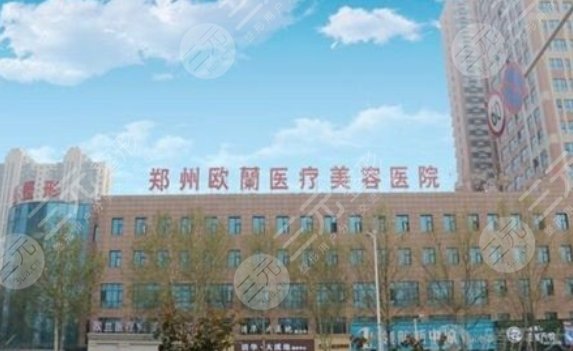 郑州欧兰医疗美容医院