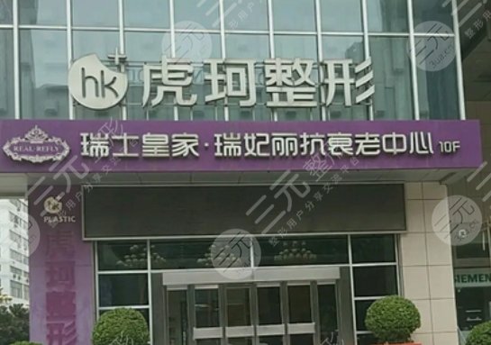 郑州虎珂医疗美容门诊部