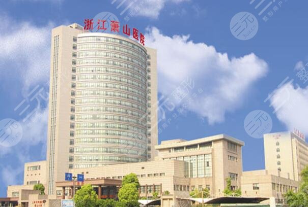 浙江萧山医院整形美容激光中心介绍