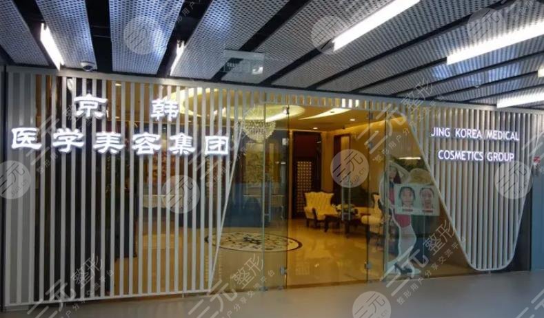 北京京韩医疗美容诊所
