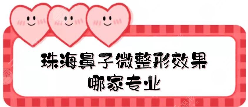 珠海鼻子微整形效果哪家专业