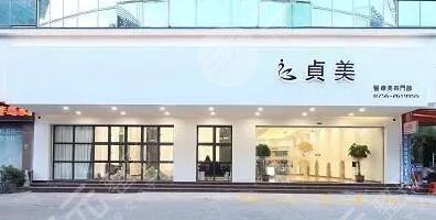 珠海贞美医疗美容门诊部