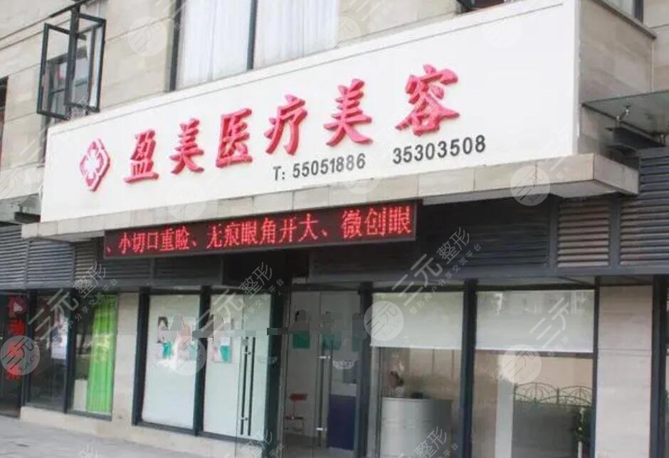 珠海盈美医疗美容门诊部