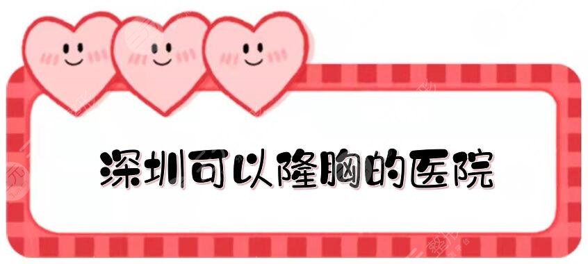 深圳可以隆胸的医院