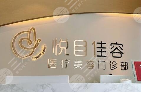 上海悦目佳容医疗美容诊所