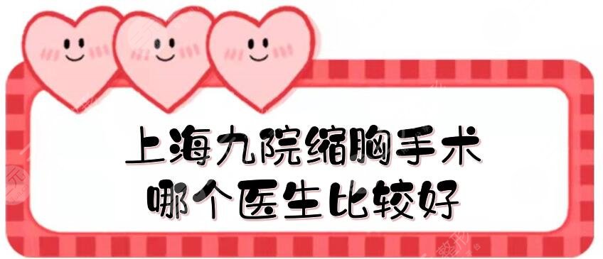 上海九院缩胸手术哪个医生比较好？