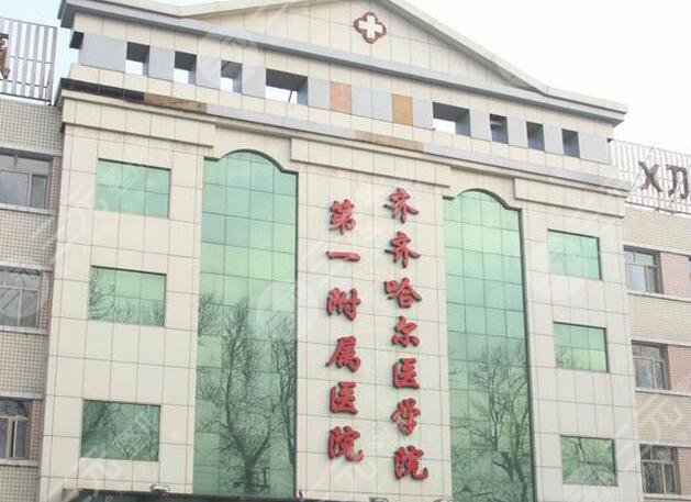 齐齐哈尔医学院附属医院医疗美容科