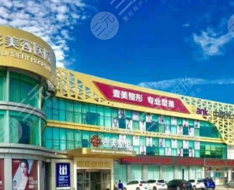 青岛壹美天成整形美容医
