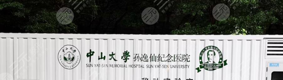 中山大学孙逸仙纪念医院