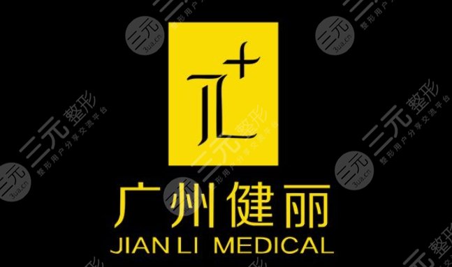 广州健丽医疗美容