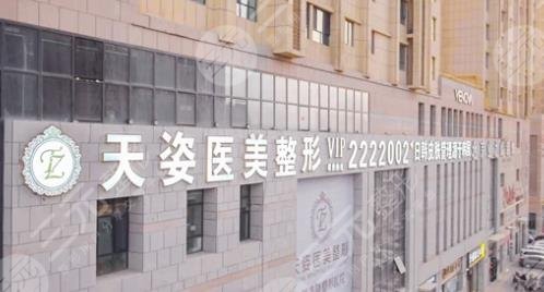 广州天姿医疗美容门诊部：