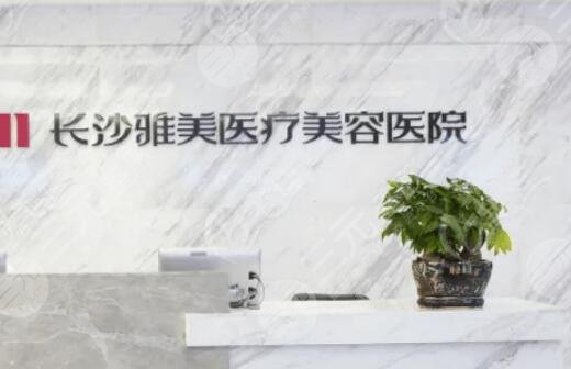 长沙雅美医院