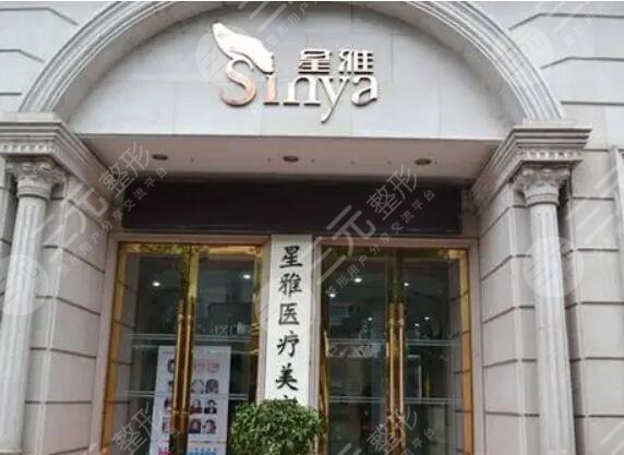 长沙星雅医疗美容