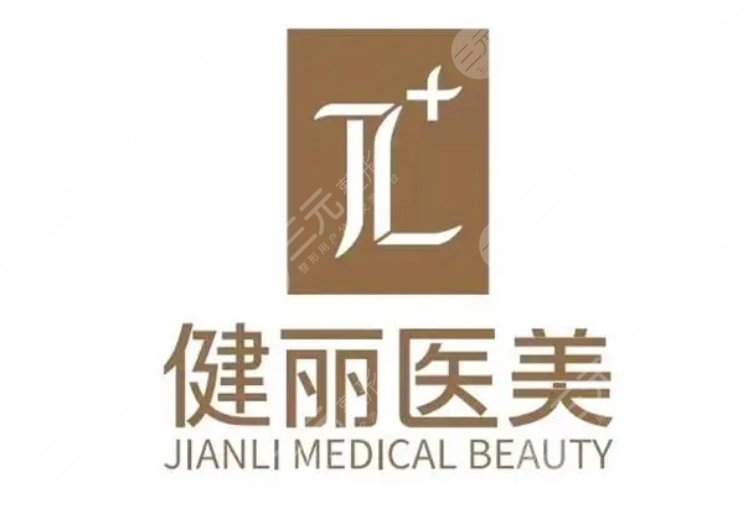 重庆健丽医疗美容医院