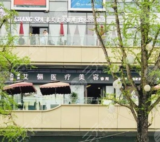 重庆艾俪医疗美容医院