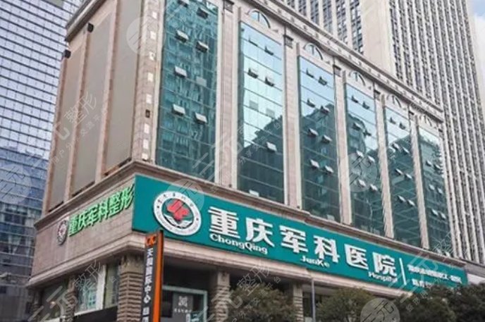 重庆军科整形美容医院
