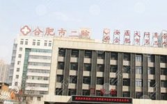 合肥第二人民医院光子嫩肤费用多少钱？大概在2650元~12500元左右