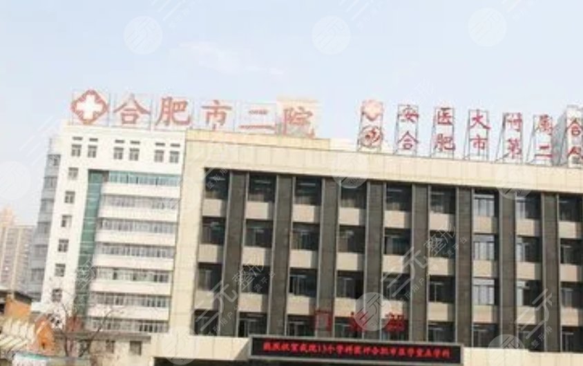 合肥第二人民医院