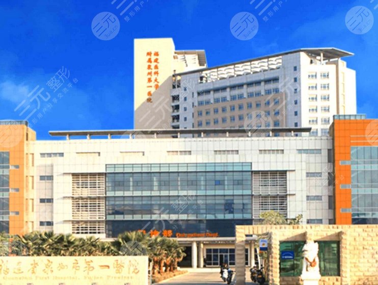 泉州市第一医院医院