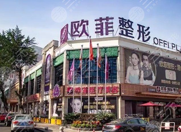泉州欧菲医疗美容医院