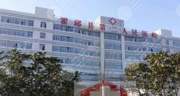 霍邱第二人民医院