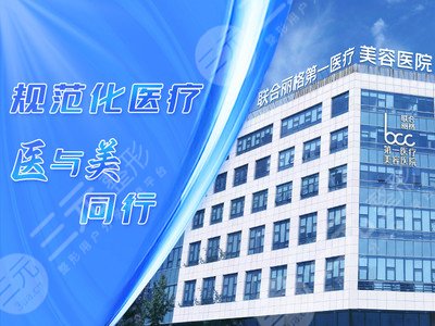 北京联合丽格第一医疗美容医院