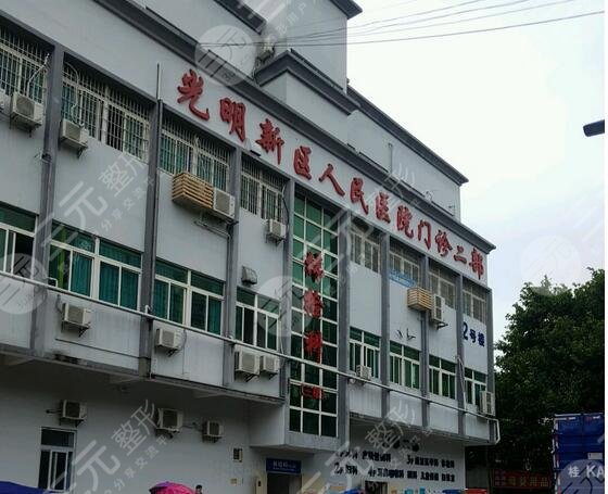 深圳光明区人民医院