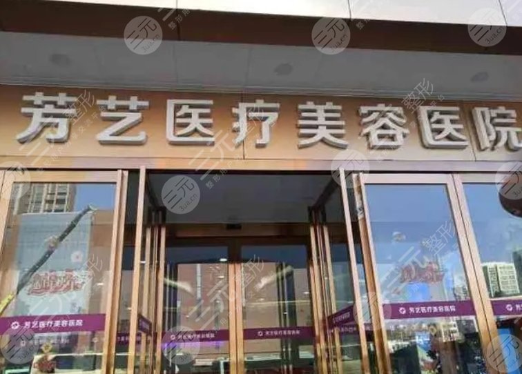 郑州芳艺医疗美容门诊部