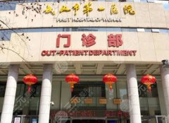 武汉市第一医院激光祛斑价格表一览，大概在4500元~8500元左右