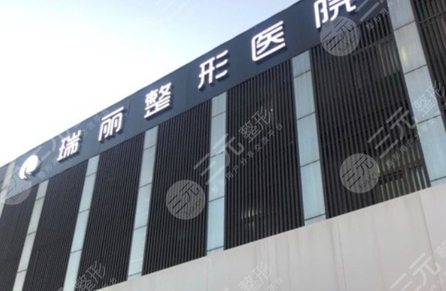 济南瑞丽医疗美容医院