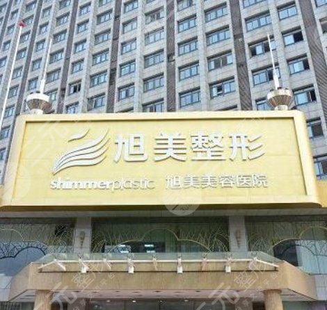 济南旭美医疗整形美容医院