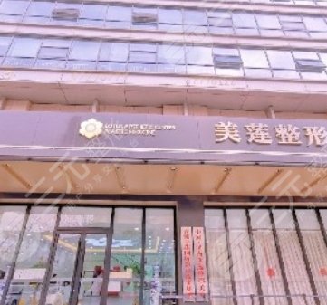济南历下美莲医疗美容门诊部