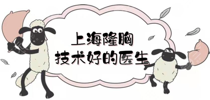 上海隆胸技术好的医生