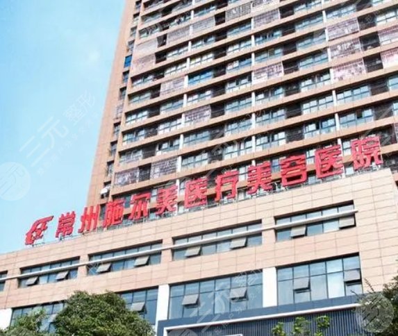 常州武进施尔美医疗美容医院