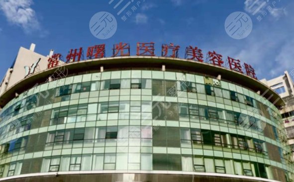 常州曙光医疗美容医院